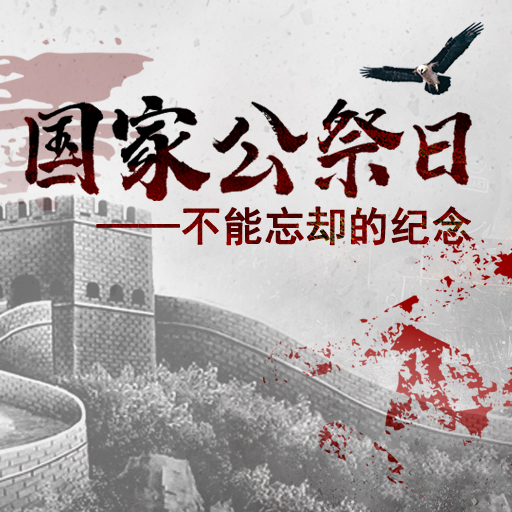 国家公祭日——不能忘却的纪念