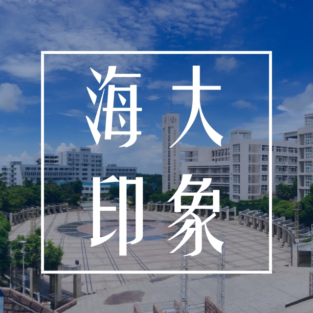 广东海洋大学