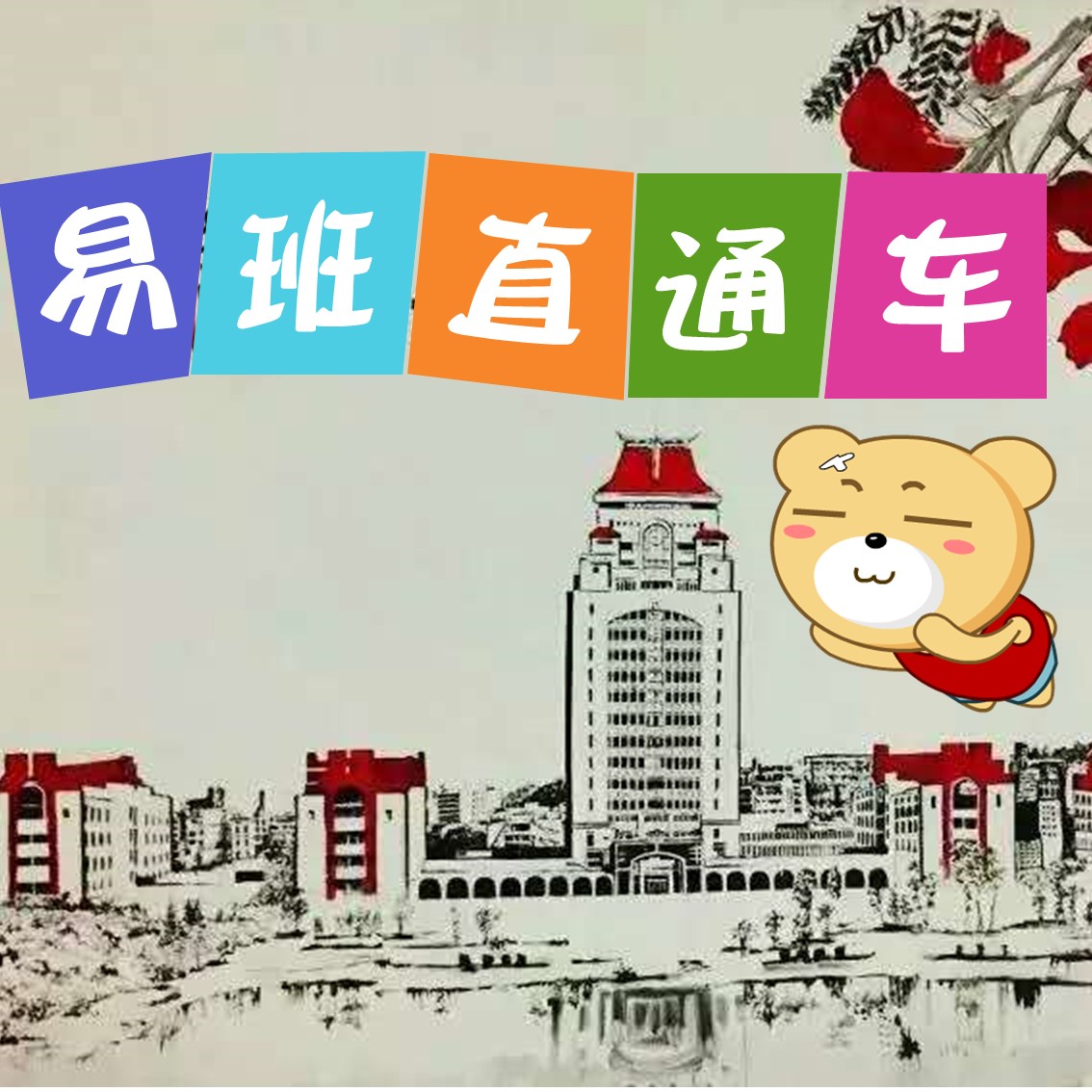 易班