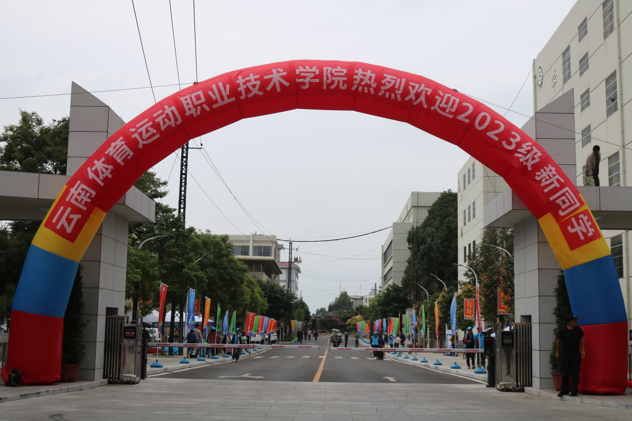 满新欢喜相遇体院云南体育运动职业技术学院顺利开展2023级新生开学
