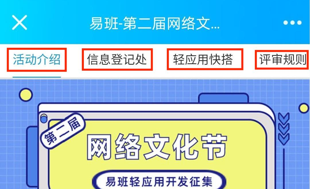 第二届网络文化节易班轻应用开发征集