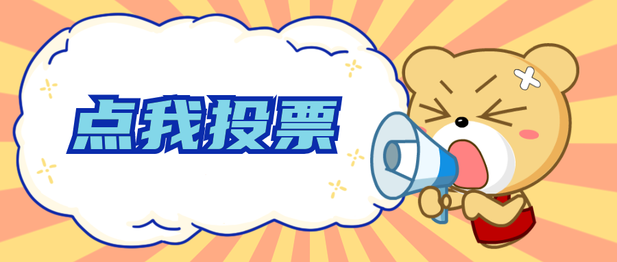 点我投票.png