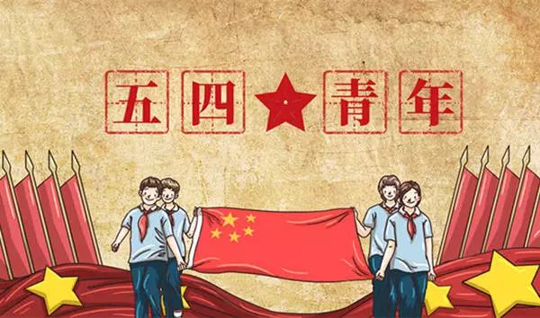 易班- 传承五四薪火,争做时代青年先锋